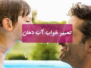 تعبیر خواب آب دهان