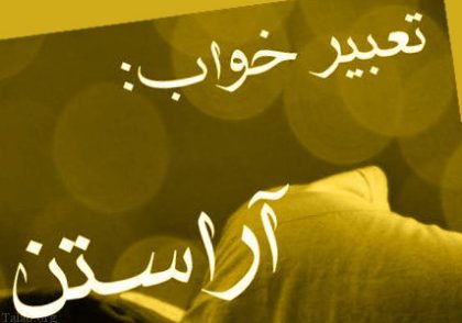 تعبیر خواب قبر