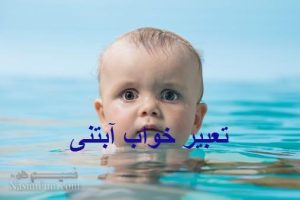 تعبیر خواب آبتنی