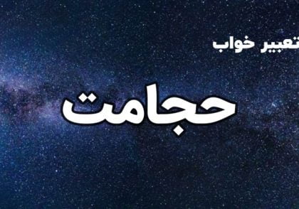 تعبیر خواب حجامت
