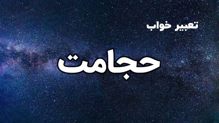 تعبیر خواب حجامت