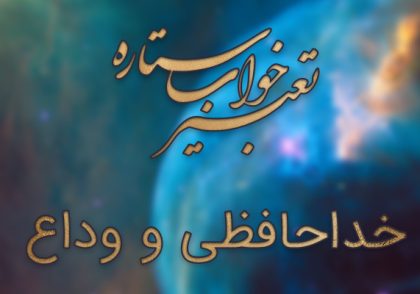  تعبیر خواب آخرین وداع 
