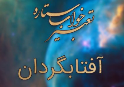 تعبیر خواب آفتابگردان
