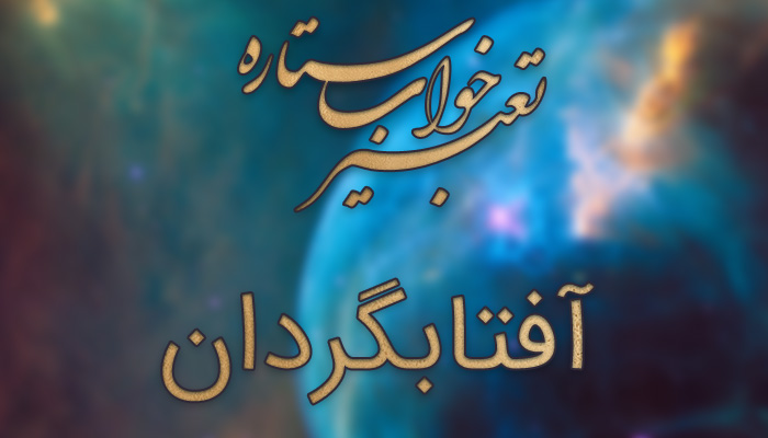تعبیر خواب آفتابگردان