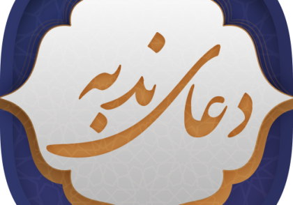 متن و ترجمه دعای ندبه