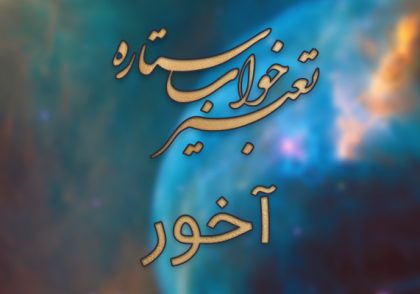 تعبیر خواب آخور