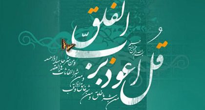 معرفی سوره فلق