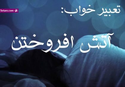 تعبیر خواب آتش روشن کردن (آتش افروختن)