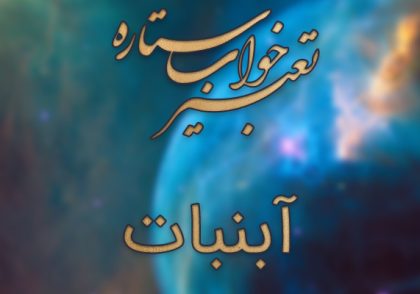 تعبیر خواب آبنبات