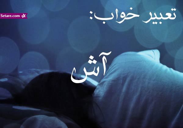 تعبیر خواب آش