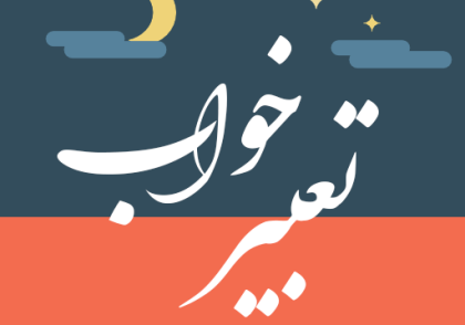 تعبیر خواب فرجی