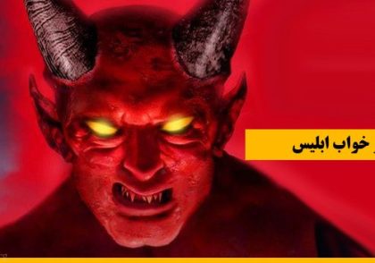 تعبیر خواب شیطان