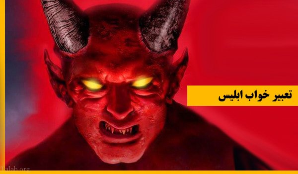 تعبیر خواب شیطان