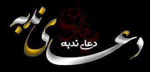  متن و ترجمه دعای ندبه