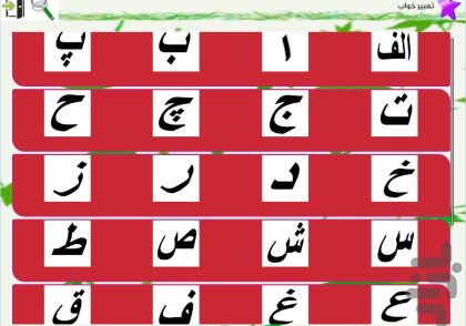 تعبیر خواب الفبا
