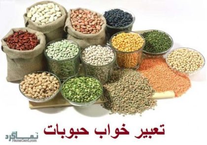 تعبیر خواب حبوبات