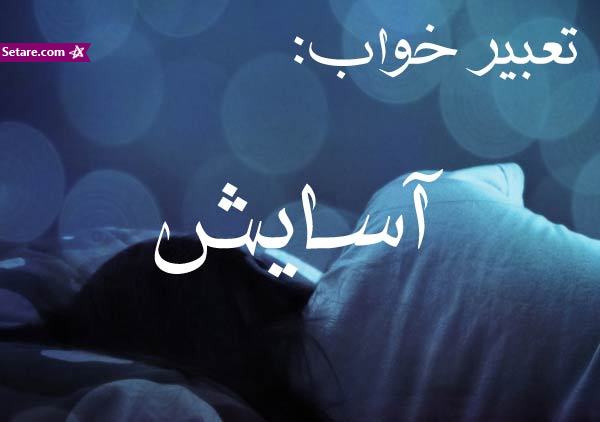 تعبیر خواب آسایشورفاه