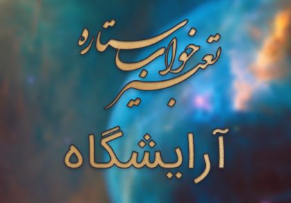 تعبیر خواب آرایشگاه