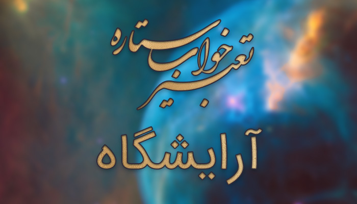 تعبیر خواب آرایشگاه