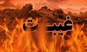 تعبیر خواب غیبت
