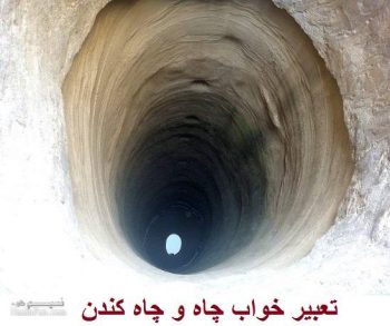 تعبیر خواب حفره