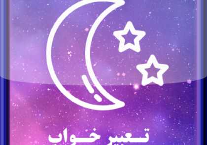 تعبیر خواب کرست