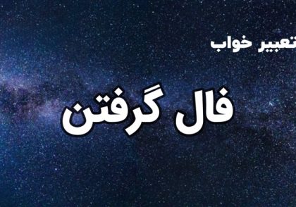 تعبیر خواب فال