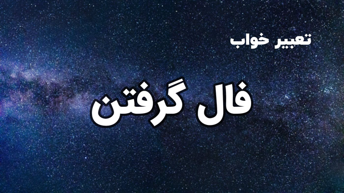 تعبیر خواب فال