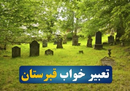 تعبیر خواب قبر