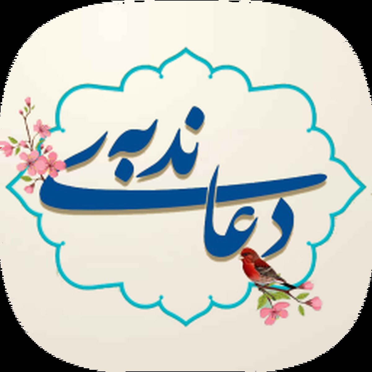  متن و ترجمه دعای ندبه