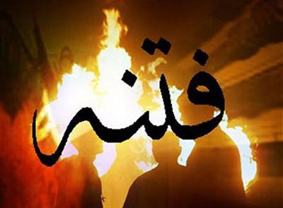 تعبیر خواب فتنه