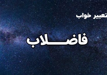 تعبیر خواب فاظلاب