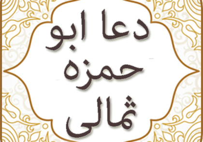 دعای متن دعای ابوحمزه ثمالی همراه با ترجمه و ویژگی آن