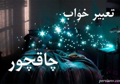 تعبیر خواب چاقچور