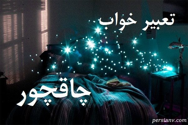 تعبیر خواب چاقچور