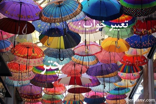 تعبیر خواب چتر 