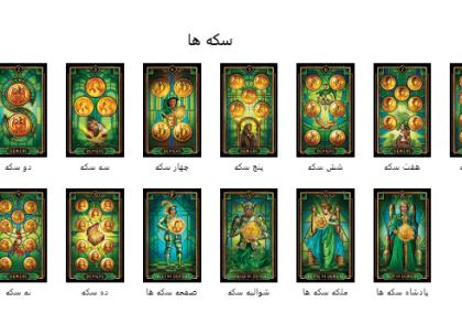 کارت تاروت تزئینی Decoratif