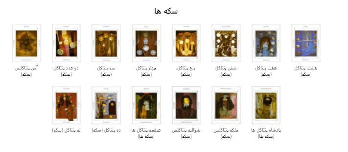 کارت تاروت ملیله کاریTapestry