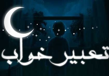 تعبیر خواب  اذیت  شودن دختر توسوت  پسر
