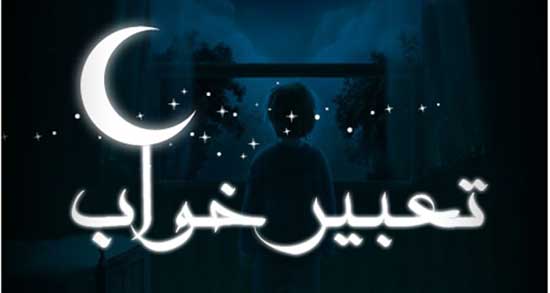 تعبیر خواب اذیت شودن دختر توسوت پسر