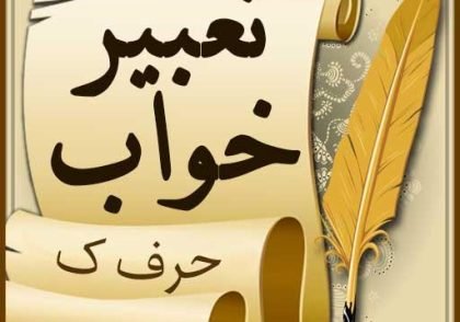 تعبیر خواب کلنگ