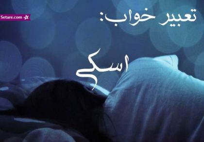 تعبیر خواب اسکی