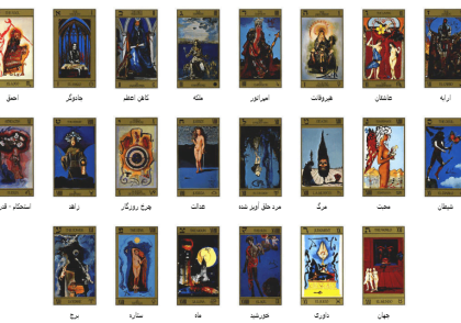 کارت تاروت سالوادور دالی