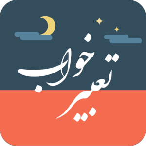 تعبیر خواب کرویه