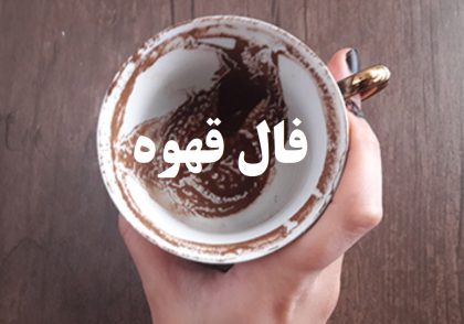 خرید کارت فال قهوه