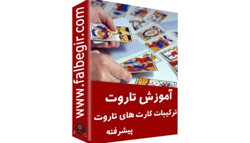 آموزش تاروت پیشرفته