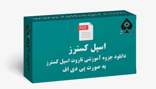 جزوه اسپل کسترز پی دی اف