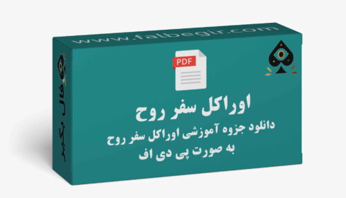 جزوه اوراکل سفر روح