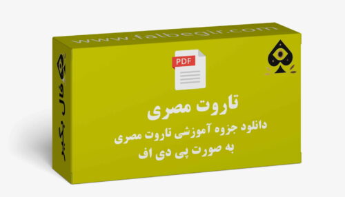 جزوه تاروت مصری