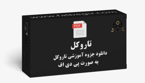 جزوه فال تاروکل